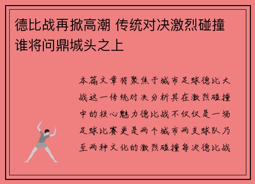 德比战再掀高潮 传统对决激烈碰撞 谁将问鼎城头之上