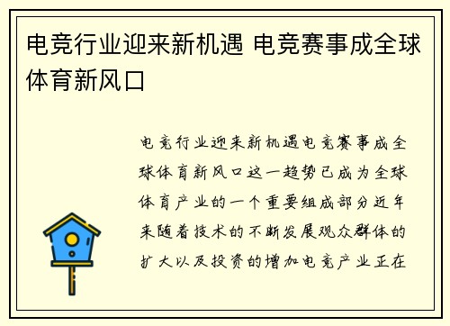 电竞行业迎来新机遇 电竞赛事成全球体育新风口