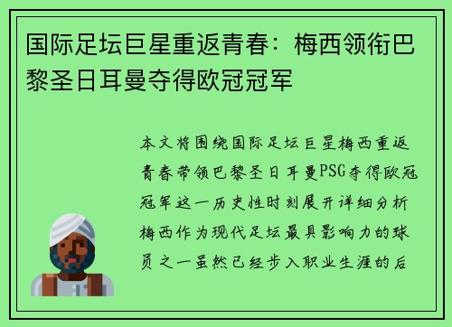 国际足坛巨星重返青春：梅西领衔巴黎圣日耳曼夺得欧冠冠军