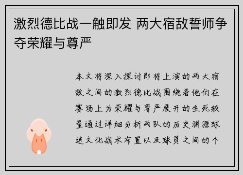 激烈德比战一触即发 两大宿敌誓师争夺荣耀与尊严