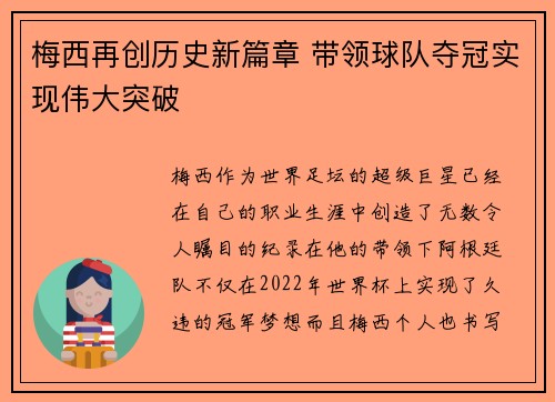 梅西再创历史新篇章 带领球队夺冠实现伟大突破