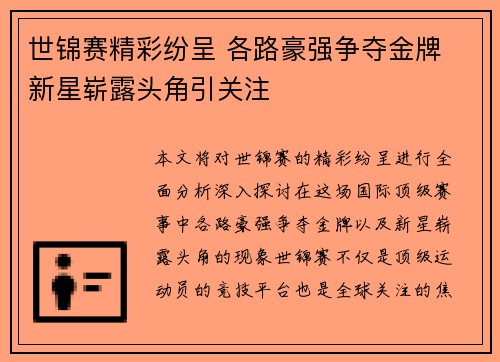 世锦赛精彩纷呈 各路豪强争夺金牌 新星崭露头角引关注