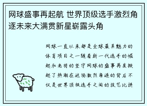 网球盛事再起航 世界顶级选手激烈角逐未来大满贯新星崭露头角