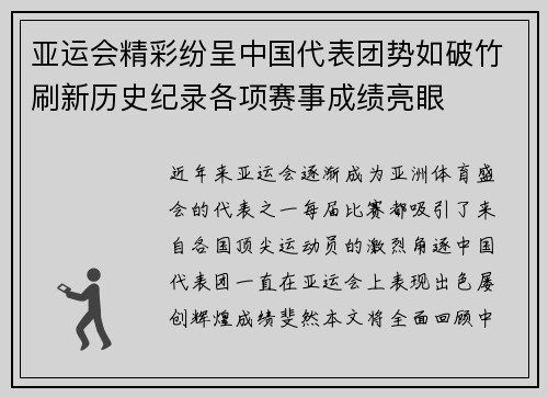 亚运会精彩纷呈中国代表团势如破竹刷新历史纪录各项赛事成绩亮眼