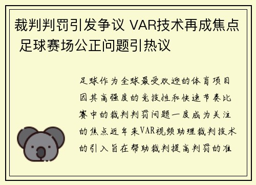 裁判判罚引发争议 VAR技术再成焦点 足球赛场公正问题引热议