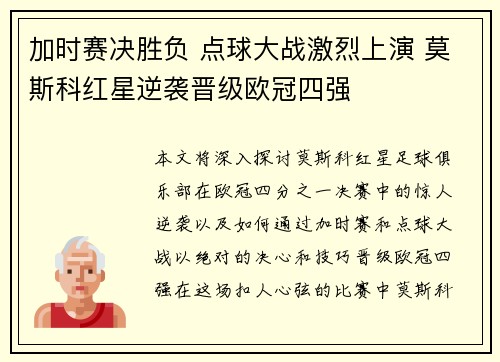 加时赛决胜负 点球大战激烈上演 莫斯科红星逆袭晋级欧冠四强
