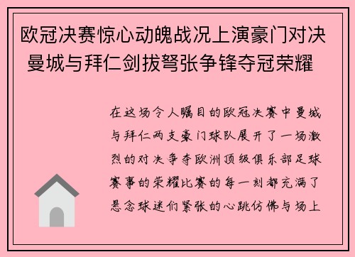 欧冠决赛惊心动魄战况上演豪门对决 曼城与拜仁剑拔弩张争锋夺冠荣耀