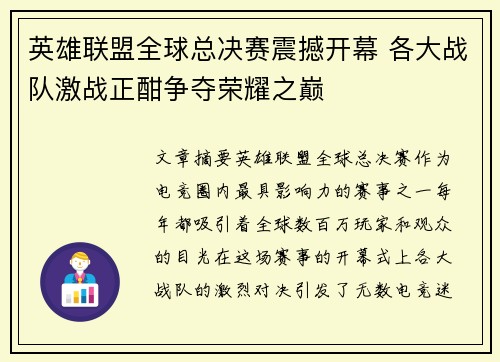 英雄联盟全球总决赛震撼开幕 各大战队激战正酣争夺荣耀之巅