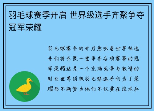 羽毛球赛季开启 世界级选手齐聚争夺冠军荣耀