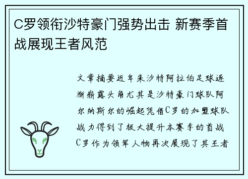 C罗领衔沙特豪门强势出击 新赛季首战展现王者风范