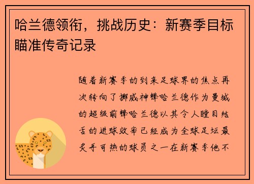 哈兰德领衔，挑战历史：新赛季目标瞄准传奇记录