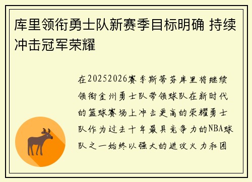 库里领衔勇士队新赛季目标明确 持续冲击冠军荣耀