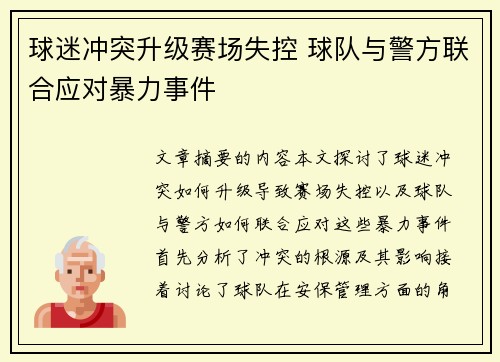 球迷冲突升级赛场失控 球队与警方联合应对暴力事件
