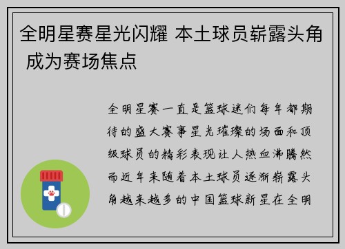 全明星赛星光闪耀 本土球员崭露头角 成为赛场焦点