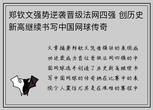 郑钦文强势逆袭晋级法网四强 创历史新高继续书写中国网球传奇