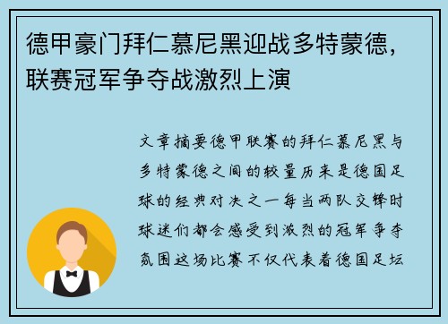 德甲豪门拜仁慕尼黑迎战多特蒙德，联赛冠军争夺战激烈上演