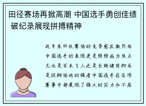 田径赛场再掀高潮 中国选手勇创佳绩 破纪录展现拼搏精神