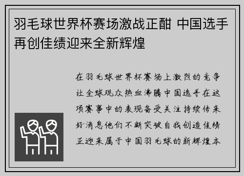 羽毛球世界杯赛场激战正酣 中国选手再创佳绩迎来全新辉煌