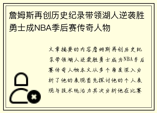 詹姆斯再创历史纪录带领湖人逆袭胜勇士成NBA季后赛传奇人物