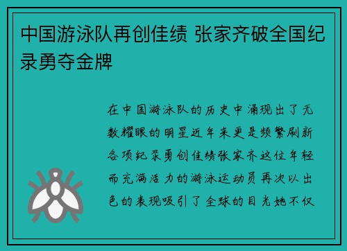 中国游泳队再创佳绩 张家齐破全国纪录勇夺金牌