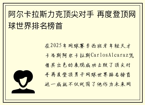 阿尔卡拉斯力克顶尖对手 再度登顶网球世界排名榜首