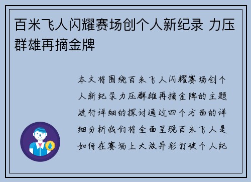 百米飞人闪耀赛场创个人新纪录 力压群雄再摘金牌