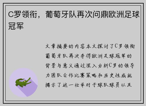 C罗领衔，葡萄牙队再次问鼎欧洲足球冠军