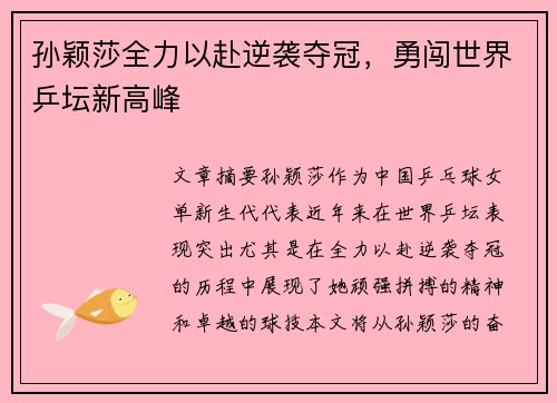 孙颖莎全力以赴逆袭夺冠，勇闯世界乒坛新高峰