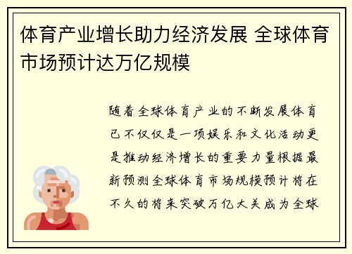体育产业增长助力经济发展 全球体育市场预计达万亿规模