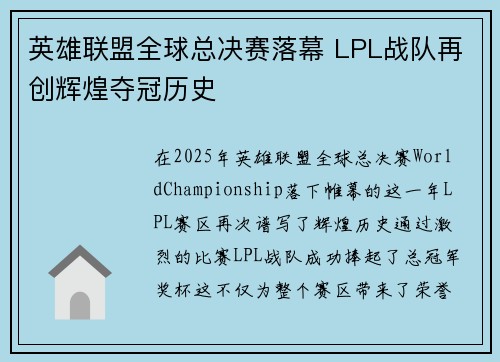 英雄联盟全球总决赛落幕 LPL战队再创辉煌夺冠历史