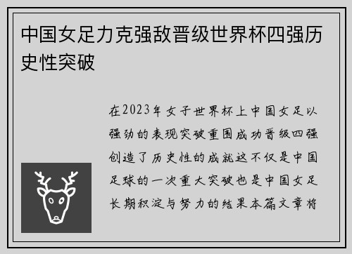 中国女足力克强敌晋级世界杯四强历史性突破