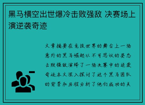 黑马横空出世爆冷击败强敌 决赛场上演逆袭奇迹