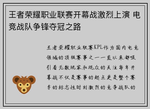 王者荣耀职业联赛开幕战激烈上演 电竞战队争锋夺冠之路
