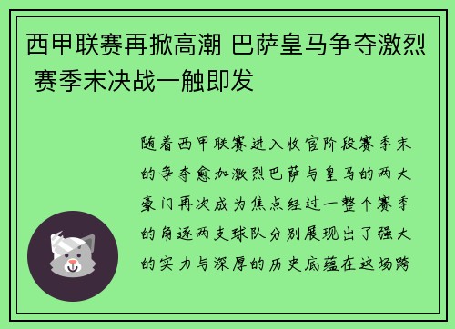 西甲联赛再掀高潮 巴萨皇马争夺激烈 赛季末决战一触即发