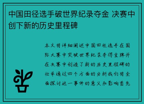 中国田径选手破世界纪录夺金 决赛中创下新的历史里程碑