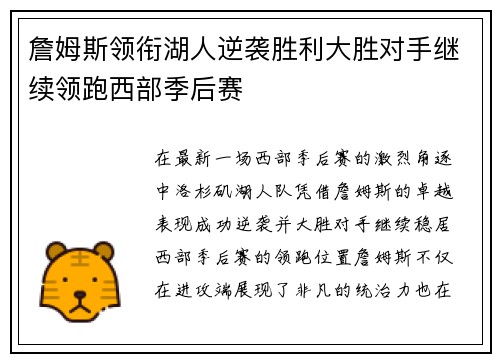 詹姆斯领衔湖人逆袭胜利大胜对手继续领跑西部季后赛