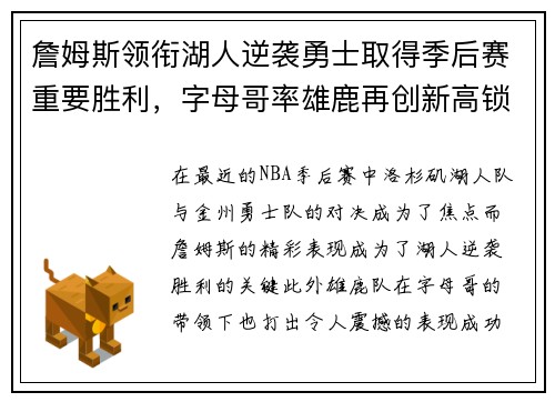 詹姆斯领衔湖人逆袭勇士取得季后赛重要胜利，字母哥率雄鹿再创新高锁定东部第一