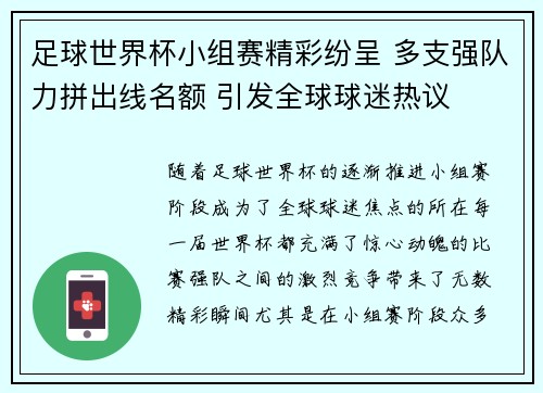 足球世界杯小组赛精彩纷呈 多支强队力拼出线名额 引发全球球迷热议