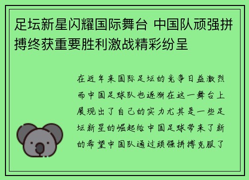 足坛新星闪耀国际舞台 中国队顽强拼搏终获重要胜利激战精彩纷呈