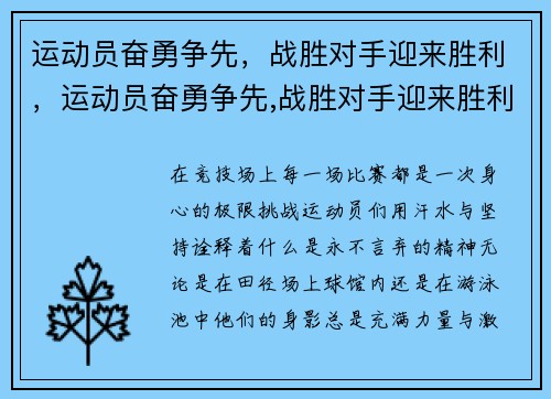 运动员奋勇争先，战胜对手迎来胜利，运动员奋勇争先,战胜对手迎来胜利的故事