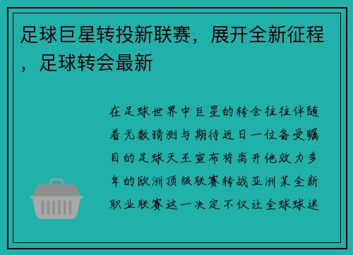 足球巨星转投新联赛，展开全新征程，足球转会最新