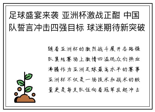 足球盛宴来袭 亚洲杯激战正酣 中国队誓言冲击四强目标 球迷期待新突破