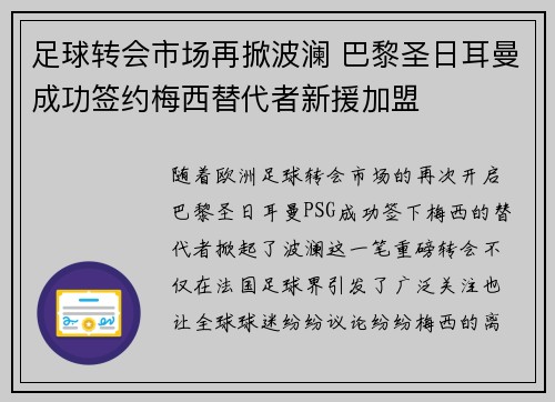 足球转会市场再掀波澜 巴黎圣日耳曼成功签约梅西替代者新援加盟