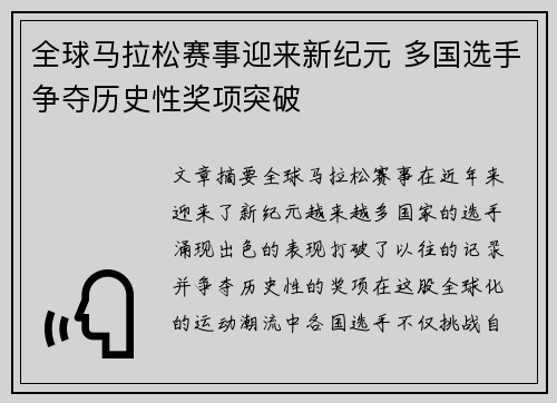 全球马拉松赛事迎来新纪元 多国选手争夺历史性奖项突破
