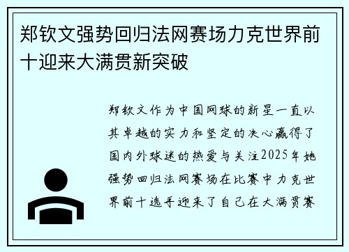 郑钦文强势回归法网赛场力克世界前十迎来大满贯新突破