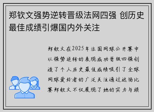 郑钦文强势逆转晋级法网四强 创历史最佳成绩引爆国内外关注