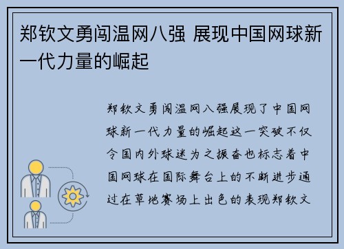 郑钦文勇闯温网八强 展现中国网球新一代力量的崛起