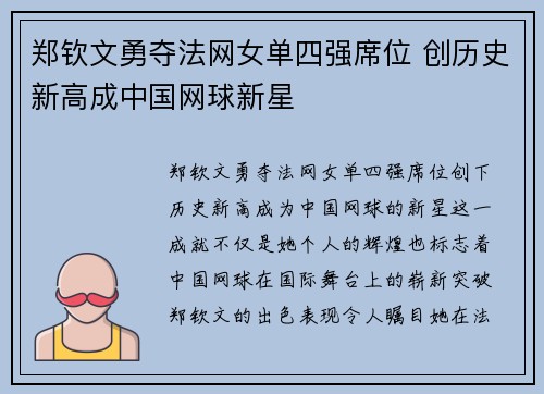 郑钦文勇夺法网女单四强席位 创历史新高成中国网球新星