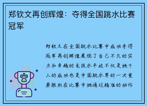 郑钦文再创辉煌：夺得全国跳水比赛冠军
