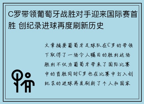 C罗带领葡萄牙战胜对手迎来国际赛首胜 创纪录进球再度刷新历史